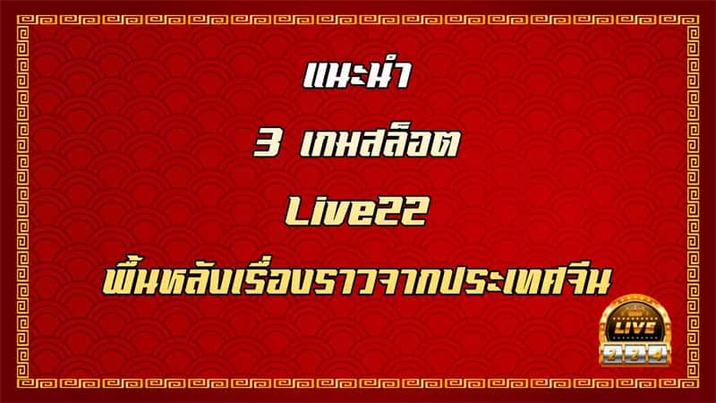 slot chinese theme สล็อตออนไลน์ live22