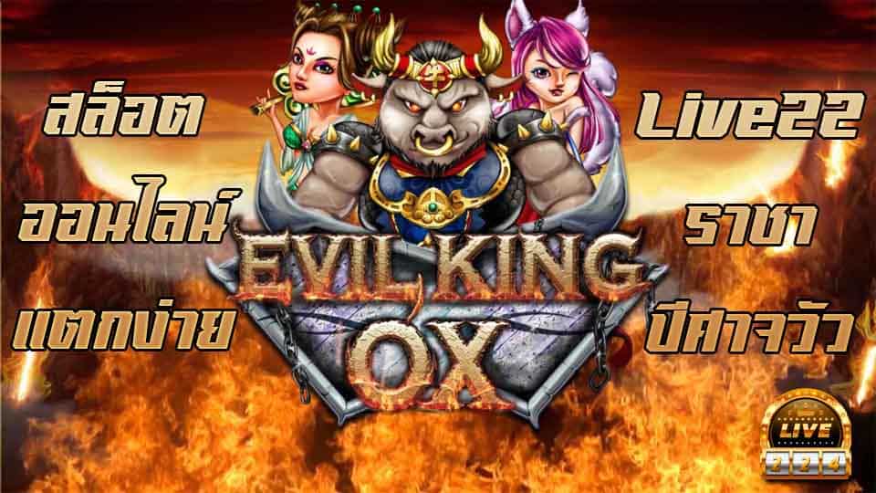 สล็อตออนไลน์ live22 evil king ox