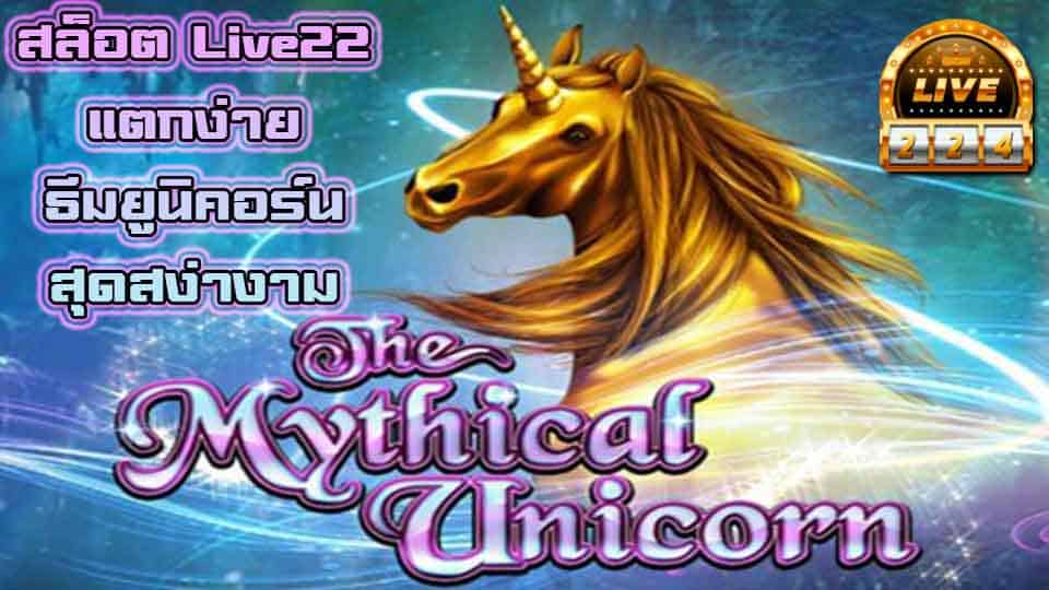 สล็อต live22 the mythical unicorn