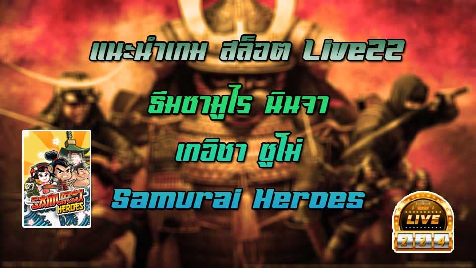 samurai heroes สล็อตออนไลน์ live22