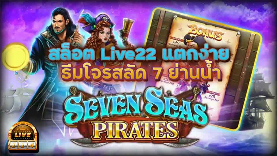 สล็อต live22 seven seas pirates