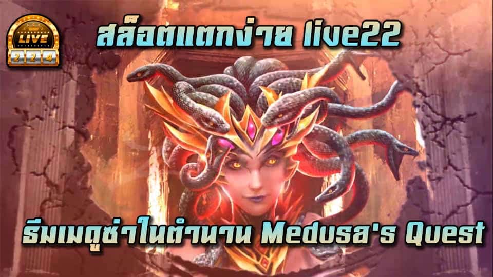 medusa's quest live22