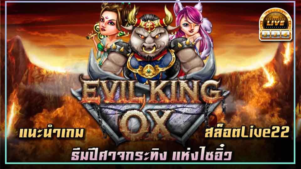 สล็อต Evil King OX live22