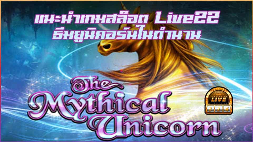 Live22 The Mythical Unicorn สล็อต