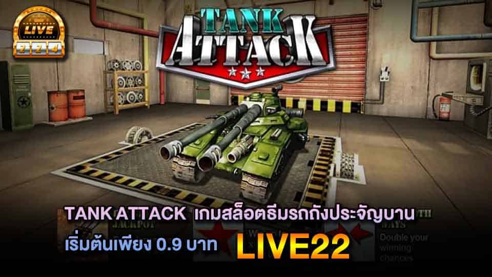 tank attack live22 สล็อตออนไลน์